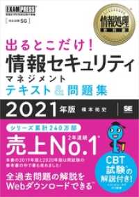 情報処理教科書 出るとこだけ！情報セキュリティマネジメント テキスト＆問題集 2021年版