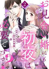 お見合い婚にも初夜は必要ですか？2巻 Berrys COMICS