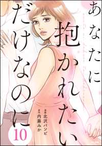 あなたに抱かれたいだけなのに（分冊版） 【第10話】