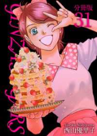 ティアード<br> ＧＩＮＺＡ　ＳＵＧＡＲＳ　分冊版 31巻