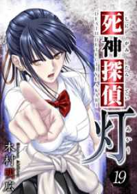 死神探偵　灯 19巻 Comicベガス