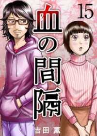 ティアード<br> 血の間隔 15巻