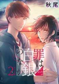 罪は白銀のなか　単行本版 2巻 ティアード