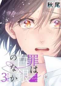 罪は白銀のなか　単行本版 3巻 ティアード