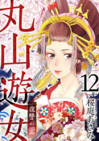 丸山遊女～復讐の蕾～ 12巻 まんが王国コミックス