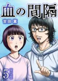 ティアード<br> 血の間隔　単行本版 5巻