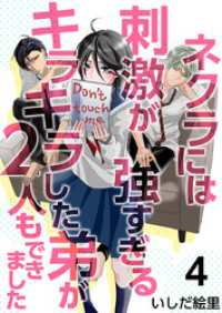 まんが王国コミックス<br> ネクラには刺激が強すぎるキラキラした弟が２人もできました 4巻