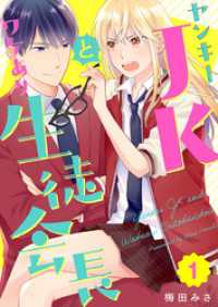 ヤンキーＪＫとワケあり生徒会長 1巻 ティアード