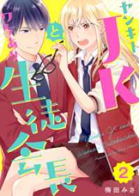 ヤンキーＪＫとワケあり生徒会長 2巻 ティアード