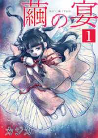 ティアード<br> 繭の宴　単行本版 1巻