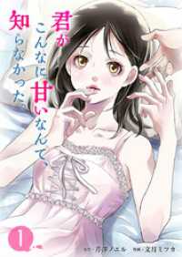君がこんなに甘いなんて、知らなかった。 1巻 ティアード