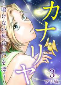 ティアード<br> カナリヤ～鳴けない私は月夜を漂う～ 3巻
