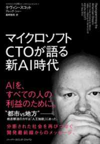 ハーパーコリンズ・ジャパン<br> マイクロソフトCTOが語る新AI時代