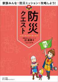 防災クエスト　～家族みんなで防災ミッションを攻略しよう！～ 小学館クリエイティブ