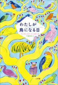 わたしが鳥になる日
