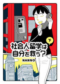 社会人留学は自分を救う？　（下）