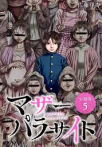 マザーパラサイト 分冊版 5巻