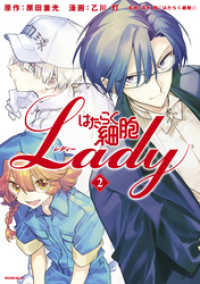 はたらく細胞ＬＡＤＹ（２）