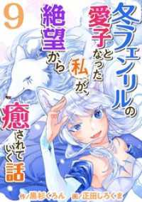 まんが王国コミックス<br> 冬フェンリルの愛子となった私が、絶望から癒されていく話 9巻