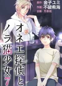 オネエ探偵とノラ猫少女 7巻 ティアード