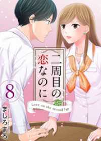 二周目の恋なのに 8巻 ティアード