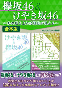 欅坂46＆けやき坂46～あの坂を上れば明日が見える～
