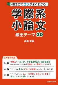 書き方のコツがよくわかる 学際系小論文 頻出テーマ20