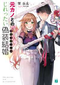 MF文庫J<br> 元カノとのじれったい偽装結婚【電子特典付き】