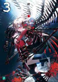 MF文庫J<br> 終焉ノ花嫁3【電子特典付き】
