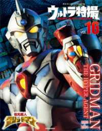 ウルトラ特撮ＰＥＲＦＥＣＴ　ＭＯＯＫ　ｖｏｌ．１６　電光超人グリッドマン