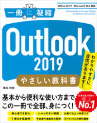 一冊に凝縮<br> Outlook 2019 やさしい教科書　［Office 2019／Microsoft 365 対応］