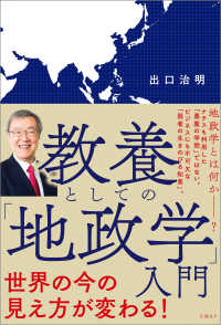 教養としての 地政学 入門 出口治明 著 電子版 紀伊國屋書店ウェブストア オンライン書店 本 雑誌の通販 電子書籍ストア