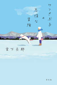ワンさぶ子の怠惰な冒険 宮下奈都 電子版 紀伊國屋書店ウェブストア オンライン書店 本 雑誌の通販 電子書籍ストア