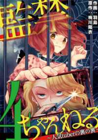 監禁ちゃんねる 人気tuberの裏の裏（４） デジコレ　LADIES