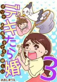 デキたら婚 ダンナより先に子どもが欲しい（３） デジコレ　LADIES