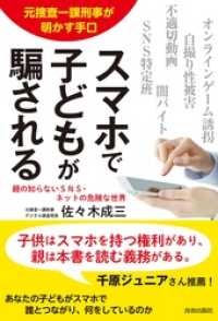 元捜査一課刑事が明かす手口　スマホで子どもが騙される