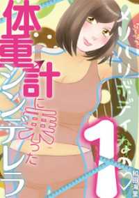 体重計に乗ったシンデレラ（１） デジコレ　LADIES