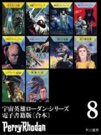 宇宙英雄ローダン・シリーズ　電子書籍版〔合本8〕 ハヤカワ文庫SF