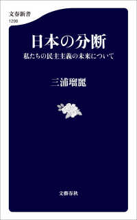 日本の分断　私たちの民主主義の未来について 文春新書