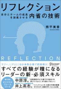 リフレクション（REFLECTION） 自分とチームの成長を加速させる内省の技術