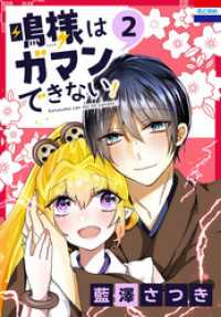 鳴様はガマンできない！　2巻 花とゆめコミックス