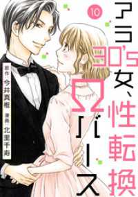 アラ30’s女、性転換Ωバース 10 素敵なロマンス
