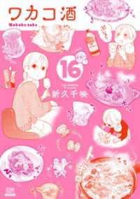 ワカコ酒 １６巻 ゼノンコミックス