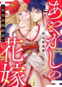 あやかしの花嫁～異世界婚姻譚(4) ブラックショコラ