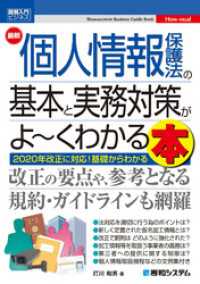 図解入門ビジネス 最新 個人情報保護法の基本と実務対策がよ～くわかる本