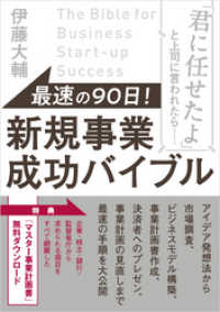 最速の９０日！ 新規事業成功バイブル