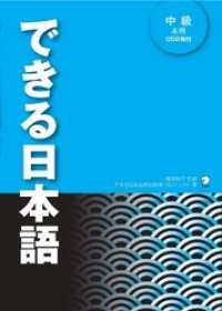 [音声DL付]できる日本語 中級 本冊