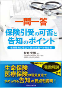 一問一答 保険引受の可否と告知のポイント