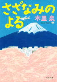 河出文庫<br> さざなみのよる
