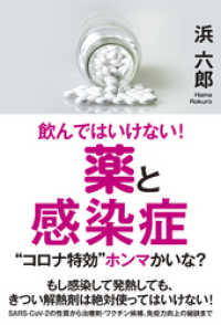 飲んではいけない！ 薬と感染症 “コロナ特効”ホンマかいな？